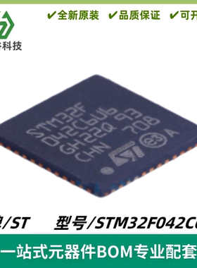STM32F042C6U6 封装UFQFPN48 单片机MCU 32位微控制器IC 全新原装