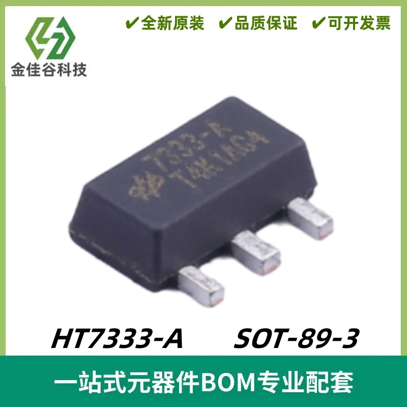HT7333-A 丝印7333-A 输入12V 输出3.3V 250mA SOT-89-3 质量保证
