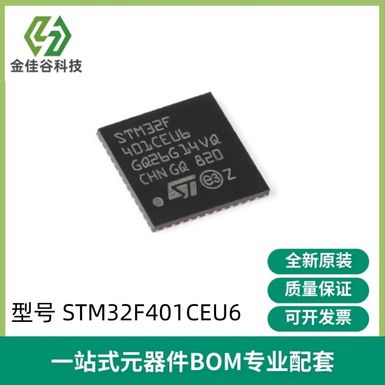 全新STM32F401CEU6封装UFQFPN-48 ARM CortexM4 32位微控制器MCU