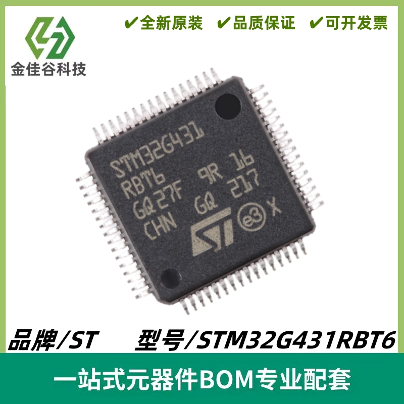 STM32G431RBT6 LQFP-64 ARM Cortex-M4 32位微控制器MCU 质量保证