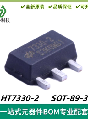 HT7330-2 丝印7330-2 低压差线性稳压器 封装SOT-89-3 质量保证