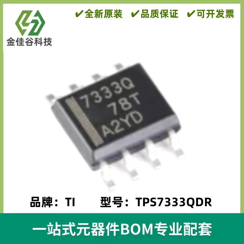TPS7333QDR TPS7333QD 丝印7333Q 低压降稳压器 SOP-8 全新原装