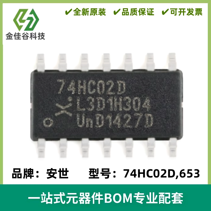 全新原装 74HC02D,653 逻辑门-或非门 封装SOIC-14 质量保证