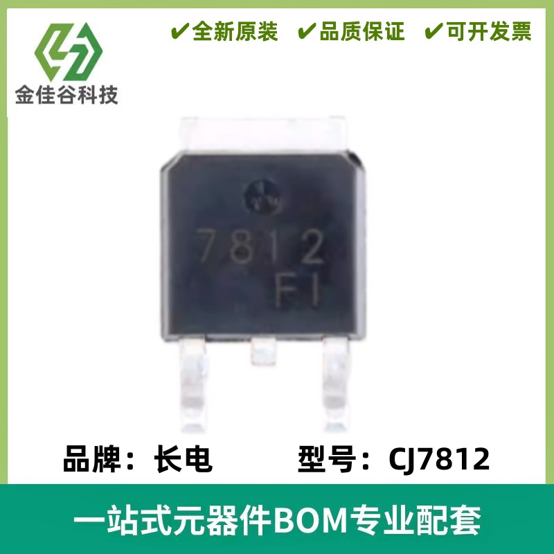 原装正品 CJ7812 TO-252-2 1.5A/12V/1.25W 贴片线性稳压电路芯片