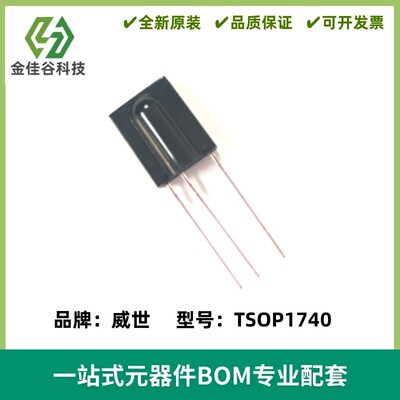 TSOP1740 红外接收模块 接收头 频率40kHz 质量保证 全新
