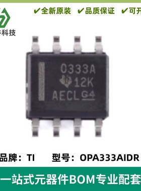 OPA333AIDR 丝印0333A 精密运算放大器芯片 SOP8 电子元器件 全新