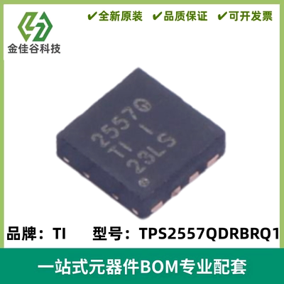全新 TPS2557QDRBRQ1 丝印2557Q 功率电子开关 封装SON8 质量保证