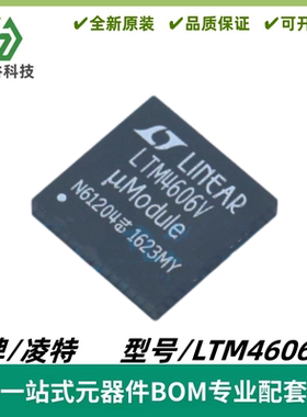 LTM4606EV 丝印LTM4606V DC/DC μModule 稳压器 LGA133 质量保证
