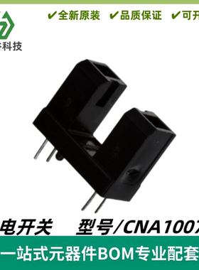 光电开关/光断续器/槽型CNA1007H 封装DIP-4 质量保证 拍前咨询