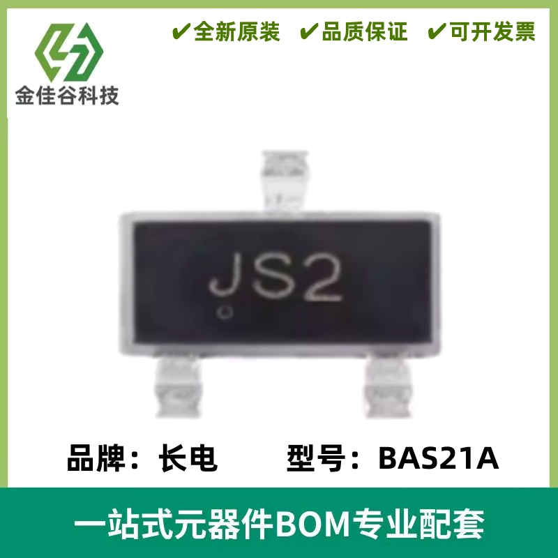 原装正品BAS21A JS2 SOT-23 250V 200mA 50ns开关二极管（20只）