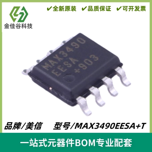 MAX3490EESA+T RS-485/RS-422收发器IC芯片 封装SOIC-8 质量保证