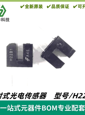 H22B1 光电传感器 空调控制板专用 门禁传感器等和位置的探测正品