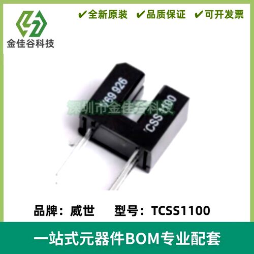 光电IC输出型 TCSS1100 凹槽开关 智能扫地吸尘设备用