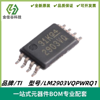 LM2903VQPWRQ1 丝印2903VQ 差分比较器芯片 封装TSSOP-8 质量保证