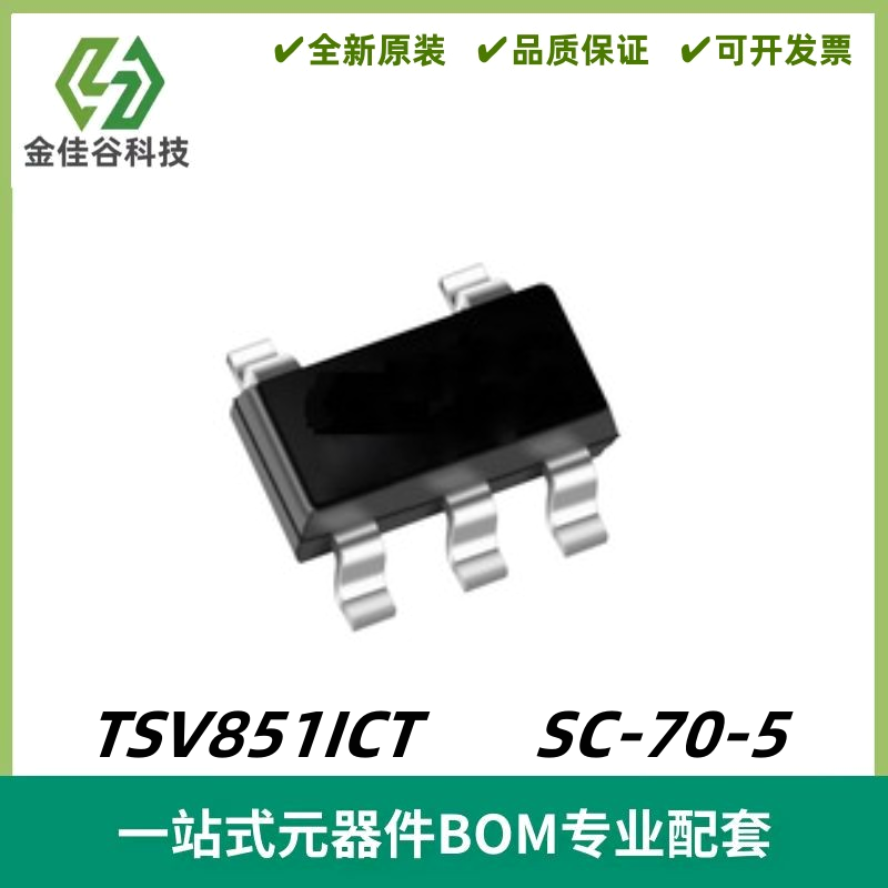 TSV851ICT 单路运算放大器IC芯片 封装SC-70-5 质量保证 电子元件