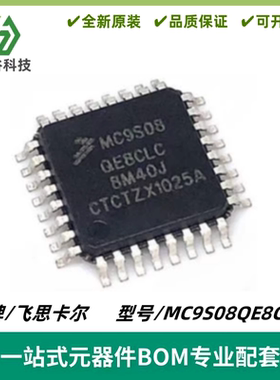 MC9S08QE8CLC 贴片LQFP-32 ARM单片机 MCU微控制器芯片 质量保证