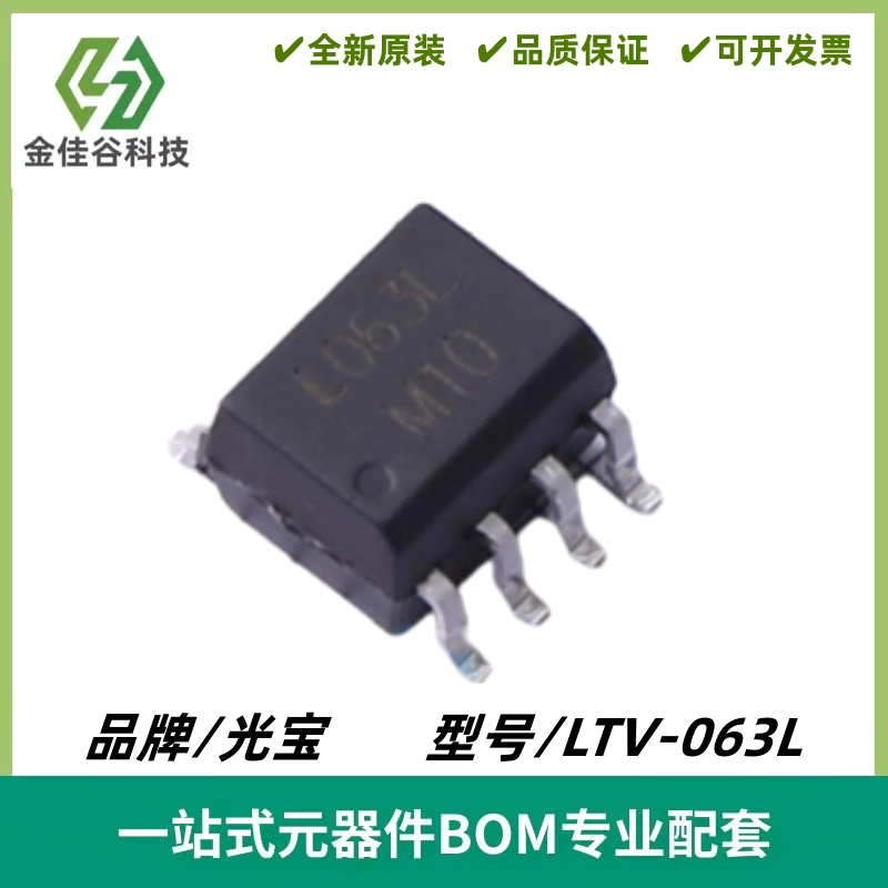 LTV-063L 丝印L063L 封装SOIC-8 高速光电耦合器芯片IC 质量保证
