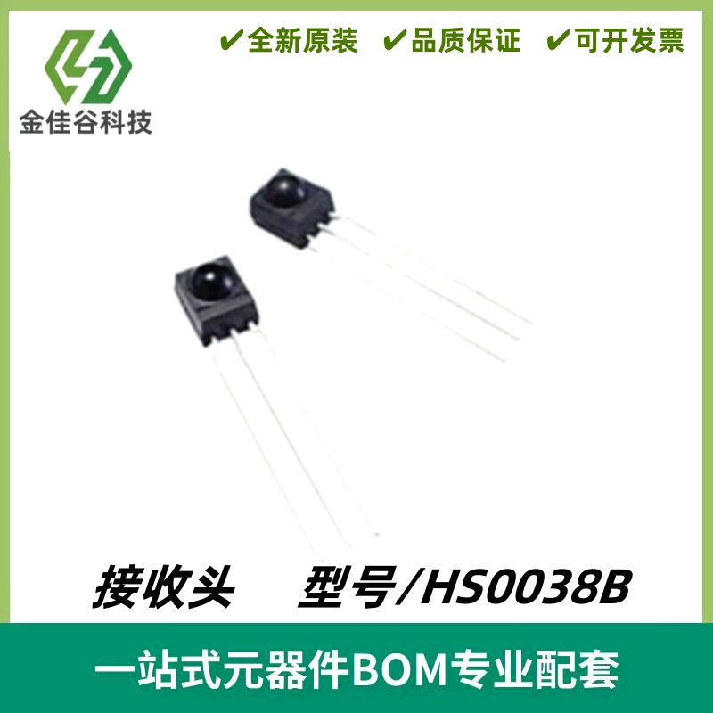 HS0038B 激光用红外一体化接收头 彩电空调接遥控器 全新原装