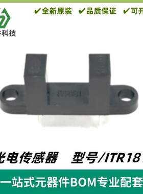 ITR181 对射式光电传感器 槽宽8mm 光电开关 槽型光耦