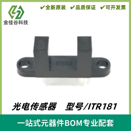 ITR181 对射式光电传感器 槽宽8mm 光电开关 槽型光耦