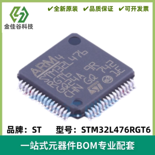 全新原装 STM32L476RGT6 STM32L476RG LQFP-64 微控制器芯片