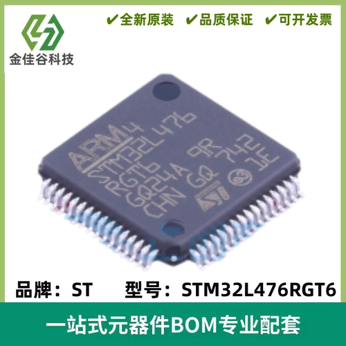 全新原装 STM32L476RGT6 STM32L476RG LQFP-64 微控制器芯片