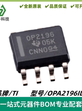 OPA2196IDR 丝印OP2196 多路复用器/低功耗通用放大器 封装SOIC-8
