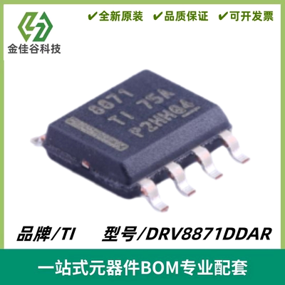 DRV8871DDAR 丝印8871 H 桥电机驱动器IC芯片 封装SOP-8 质量保证