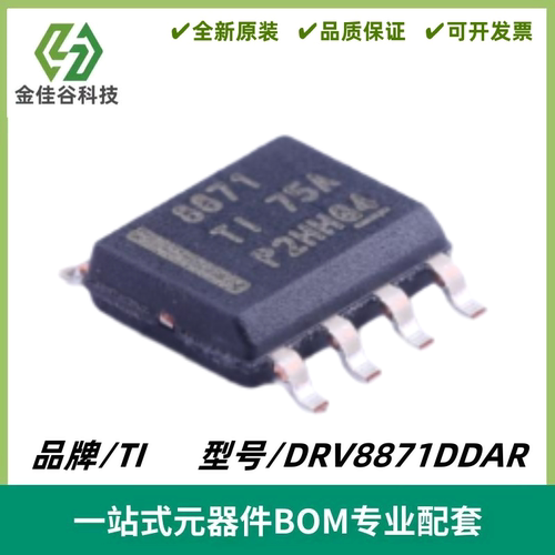 DRV8871DDAR 丝印8871 H 桥电机驱动器IC芯片 封装SOP-8 全新进口
