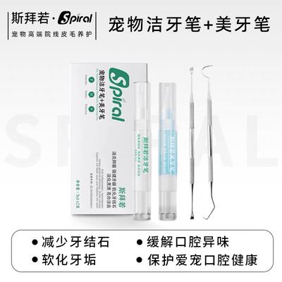 斯拜若洁牙笔狗狗口臭去牙结石神器污垢清洁工具猫咪宠洁牙凝胶笔