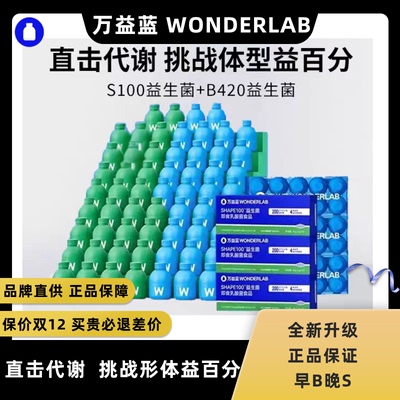 万益蓝wonderlab益生菌小蓝瓶B420体重管理菌成人S100肠道瘦子菌