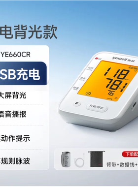 鱼跃YE660CR血压计臂式血压测量仪家用全自动老人测压仪器