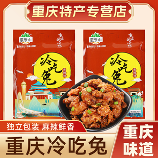 重庆特产正宗歌乐山冷吃兔268g袋装独立香辣兔丁酱卤肉开袋即食