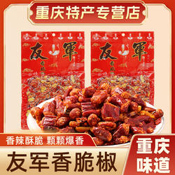 重庆特产友军香脆椒200g*2袋干吃香辣脆花生辣椒脆香辣脆小吃零食
