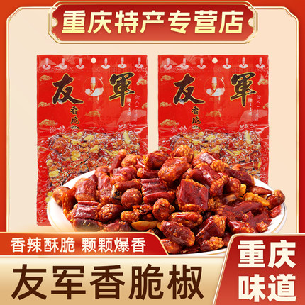 重庆特产友军香脆椒200g*2袋干吃香辣脆花生辣椒脆香辣脆小吃零食