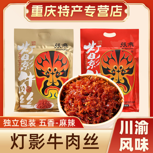 张飞灯影牛肉丝四川阆中