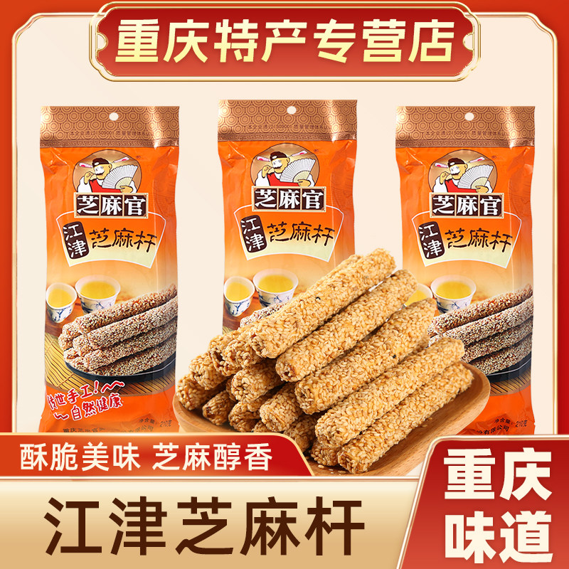 重庆江津芝麻官芝麻杆芝麻棍糖210g特产麦芽糖芝麻杆糖传统芝麻糖