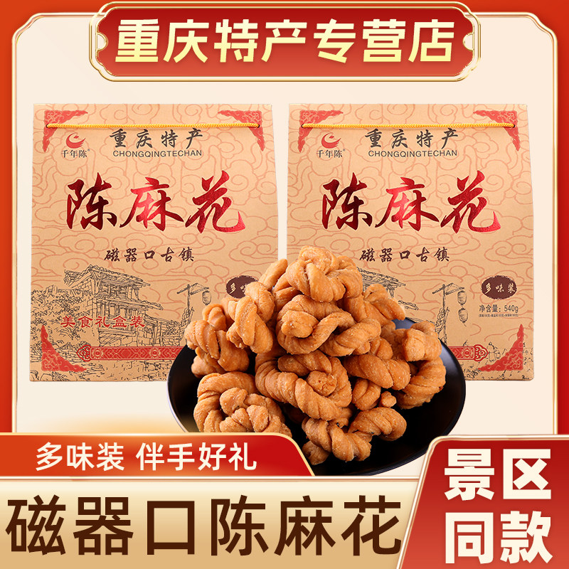 重庆特产正宗千年陈麻花540g磁器口手工麻花零食小吃手信伴手礼品