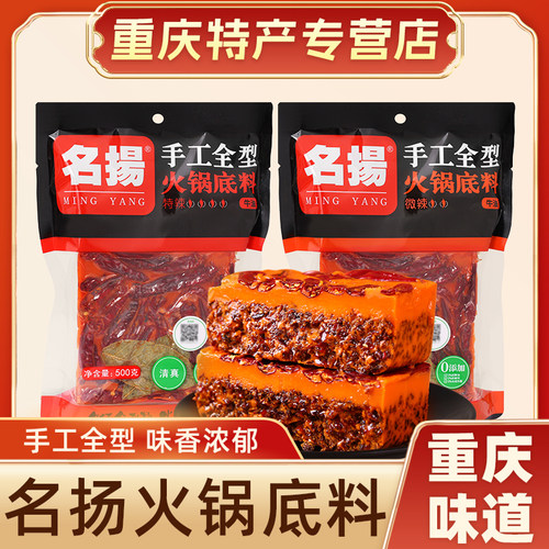 重庆特产店有售名扬火锅底料500g 牛油清真火锅手工全型家用调料
