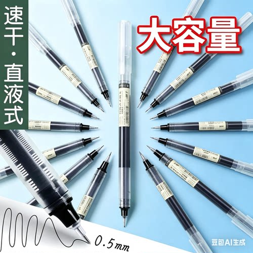 直液式黑色速干大容量中性笔