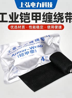 铠甲带工业装甲缠绕带 电缆附件 冷缩电缆中间接头外修补保护套