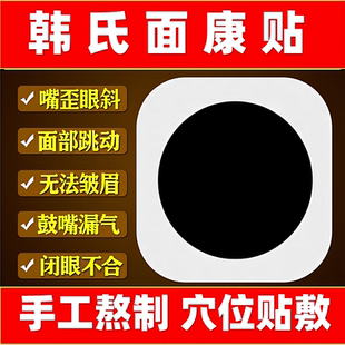 牵正膏贴后遗症吊线风脸部痉挛热敷训练器神器嘴歪韩氏百年老店