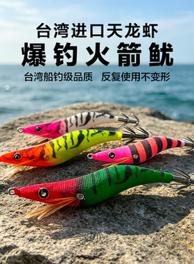 台湾夜光天龙虾专钓火箭鱿利器