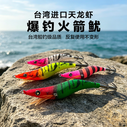 台湾夜光天龙虾专钓火箭鱿利器