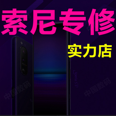 手机维修屏幕索尼边框后盖