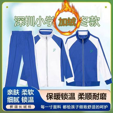 深圳校服统一小学生秋冬季外套加绒上衣男女冬装长袖加厚长裤套装