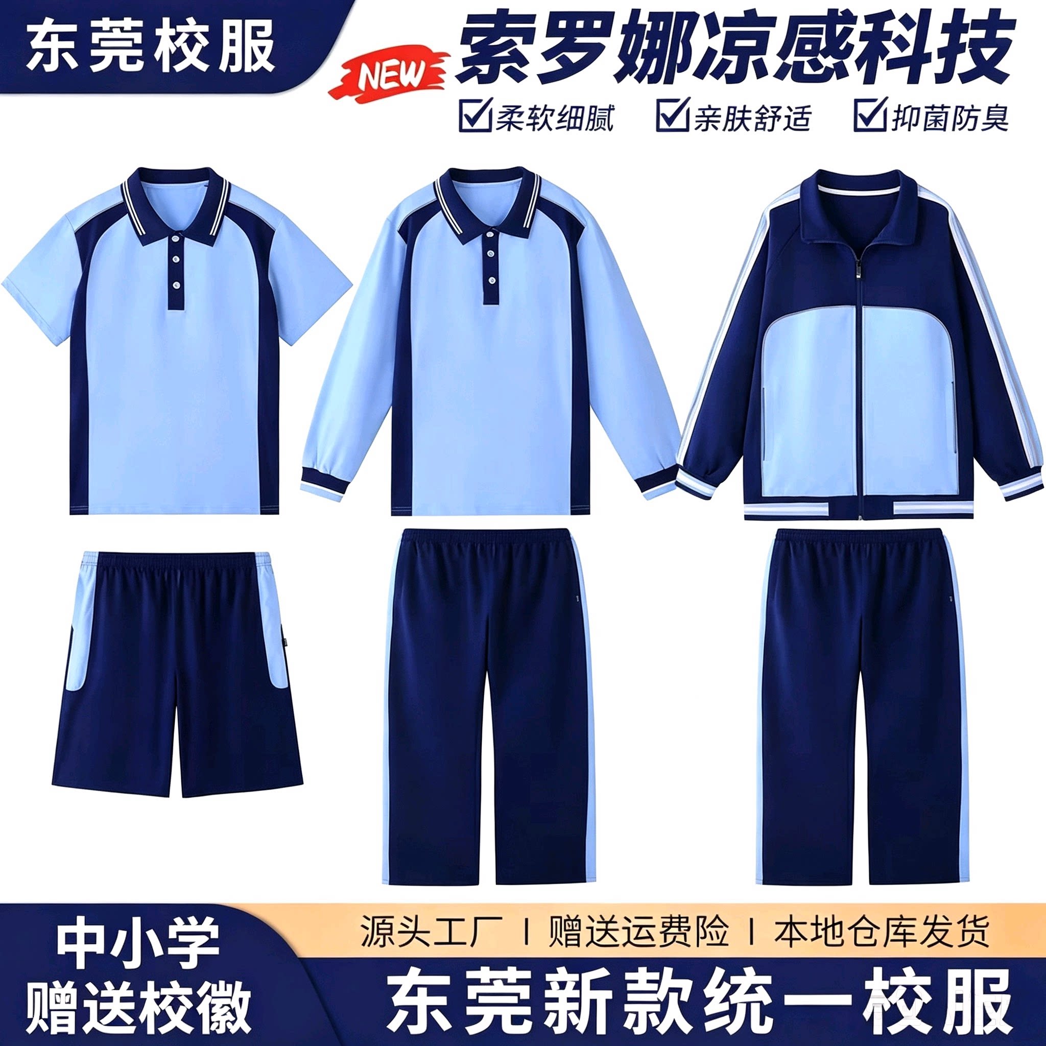 东莞市统一新款中小学生校服套装