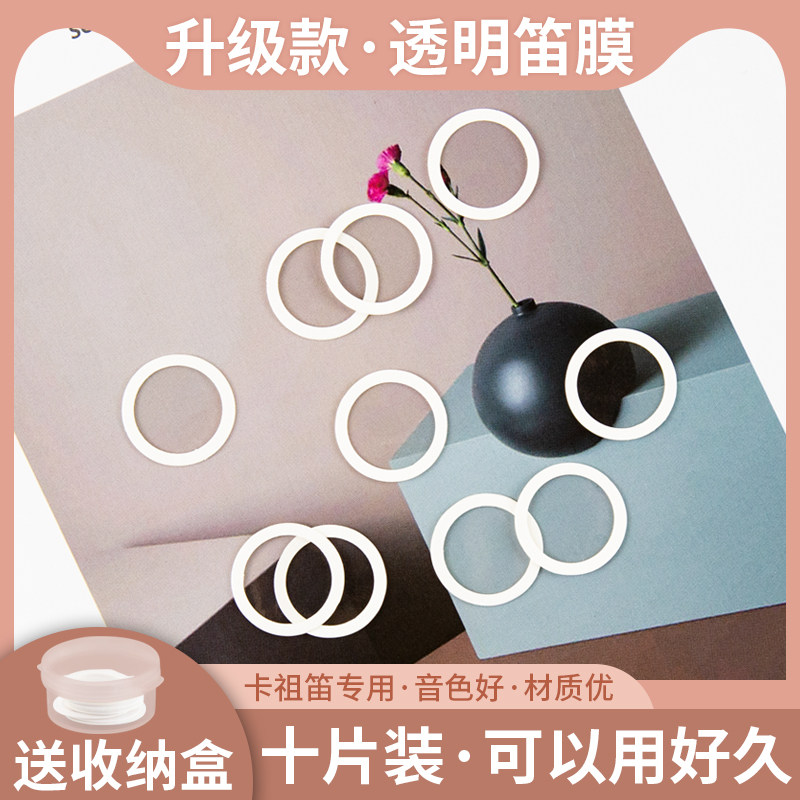 金属卡祖笛乐器笛膜kazoo卡组笛专用笛膜 10片装 卡祖笛笛膜