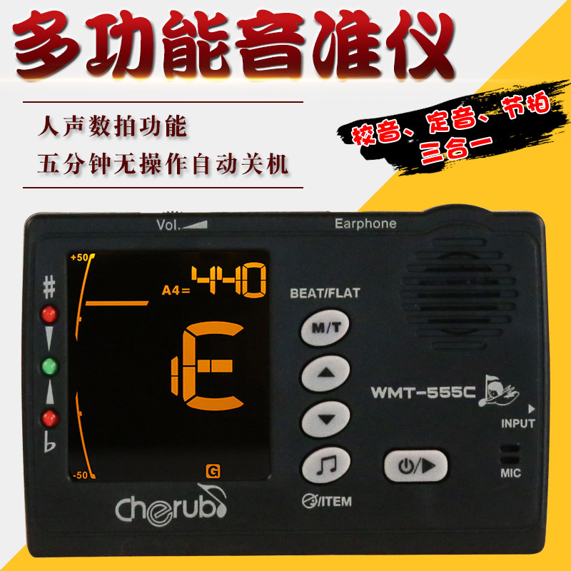 小天使Cherub通用节拍器WMT-555C校音器调音器吉他小提琴节拍器高性价比高么？