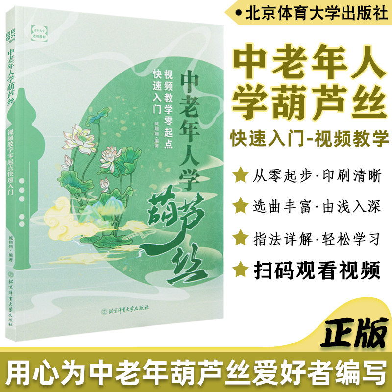 正版 中老年人学葫芦丝视频教学零起点快速入门  零基础葫芦丝教学教材书从零起步学葫芦丝教程葫芦丝教材北京体育大学出版社